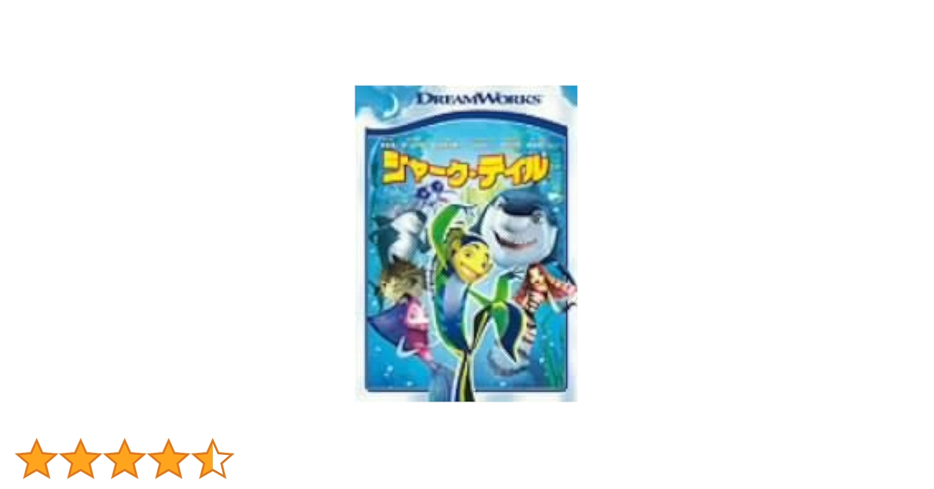 Amazon.co.jp: シャーク・テイル スペシャル・エディション [DVD